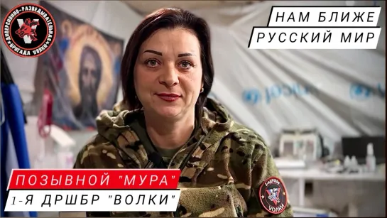 "НАМ БЛИЖЕ РУССКИЙ МИР" позывной "Мура", 1-я ДРШБр "Волки" : военкор Марьяна Наумова