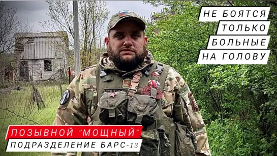 "НЕ БОЯТСЯ ТОЛЬКО БОЛЬНЫЕ НА ГОЛОВУ" позывной "Мощный", подразделение БАРС-13 : Марьяна Наумова