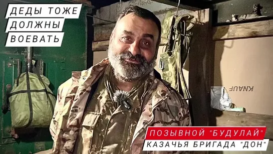 "ДЕДЫ ТОЖЕ ДОЛЖНЫ ВОЕВАТЬ" позывной "Будулай", казачья бригада "Дон" : военкор Марьяна Наумова