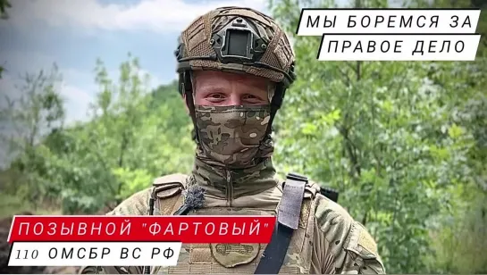 "МЫ БОРЕМСЯ ЗА ПРАВОЕ ДЕЛО" позывной "Фартовый", 110 ОМСБР ВС РФ : военкор Марьяна Наумова