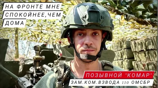 "НА ФРОНТЕ МНЕ СПОКОЙНЕЕ, ЧЕМ ДОМА" позывной "Комар", г. Донецк, 110 ОМСБР : военкор Марьяна Наумова