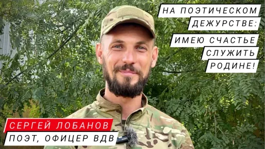 "НА ПОЭТИЧЕСКОМ ДЕЖУРСТВЕ - ИМЕЮ ЧЕСТЬ СЛУЖИТЬ РОДИНЕ!" Сергей Лобанов, поэт, офицер ВДВ : военкор Марьяна Наумова