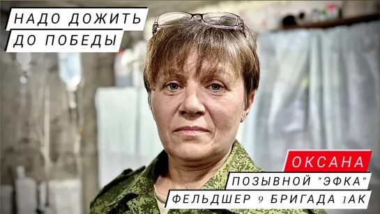 "НАДО ДОЖИТЬ ДО ПОБЕДЫ" - Оксана, позывной "Эфка", фельдшер, 9 бригада 1АК : военкор Марьяна Наумова