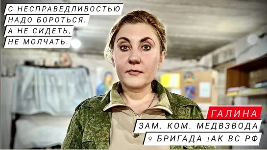 "С НЕСПРАВЕДЛИВОСТЬЮ НАДО БОРОТЬСЯ, А НЕ СИДЕТЬ, НЕ МОЛЧАТЬ" Наталья, зам. ком. медвзвода 9 бригада