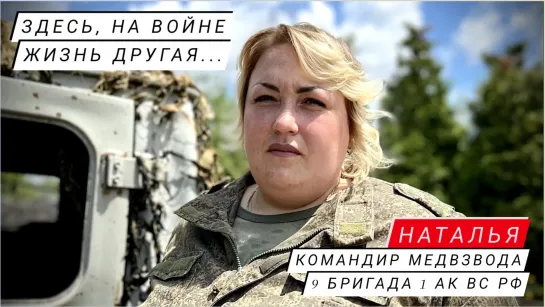 "ЗДЕСЬ, НА ВОЙНЕ, ЖИЗНЬ ДРУГАЯ." - Наталья, командир медвзвода, 9 бригада : военкор Марьяна Наумова