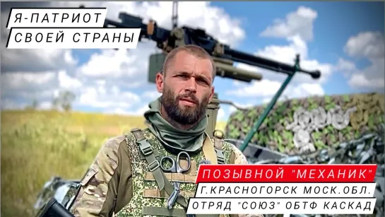 "Я - ПАТРИОТ СВОЕЙ СТРАНЫ" - позывной "Механик", отряд "Союз" ОБТФ "Каскад" : военкор Марьяна Наумова