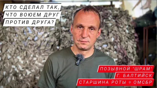 "КТО СДЕЛАЛ ТАК, ЧТО МЫ СТРЕЛЯЕМ ДРУГ В ДРУГА?" - позывной "Шрам", 9 ОМСБР : военкор Марьяна Наумова