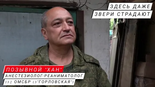 "ЗДЕСЬ ДАЖЕ ЗВЕРИ СТРАДАЮТ" позывной "Хан", анестезиолог-реаниматолог 132 ОМСБР (3-я "горловская бригада")