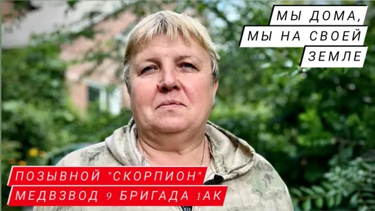 "МЫ ДОМА, МЫ НА СВОЕЙ ЗЕМЛЕ" позывной "Скорпион", медвзвод 9 бригада 1 АК. Военкор Марьяна Наумова