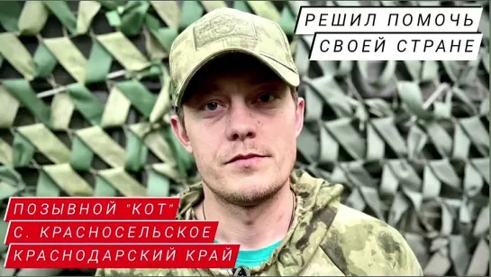 "Я РЕШИЛ ПОМОЧЬ СВОЕЙ СТРАНЕ" позывной "Кот", Краснодарский край, артдивизион ЮВО : военкор Наумова Марьяна