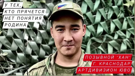 "У ТЕХ, КТО ПРЯЧЕТСЯ, НЕТ ПОНЯТИЯ РОДИНА" позывной "Хан", г. Краснодар, артдивизион ЮВО