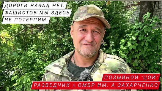 "ДОРОГИ НАЗАД НЕТ. ФАШИСТОВ МЫ ЗДЕСЬ НЕ ПОТЕРПИМ" позывной "Цой", разведчик 5 ОМБР им. А. Захарченко : военкор Наумова Марьяна