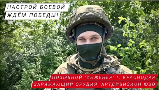 "НАСТРОЙ БОЕВОЙ, ЖДЁМ ПОБЕДЫ!" позывной "Инженер", г. Краснодар, заряжающий орудия, артдивизион ЮВО