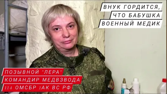 "ВНУК ГОРДИТСЯ, ЧТО БАБУШКА - ВОЕННЫЙ МЕДИК" позывной "Лера", командир медвзвода 114 ОМСБР 1АК ВС РФ