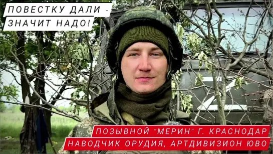 "ПОВЕСТКУ ДАЛИ - ЗНАЧИТ, НАДО!" позывной "Мерин", г. Краснодар. Наводчик орудия, артдивизион ЮВО