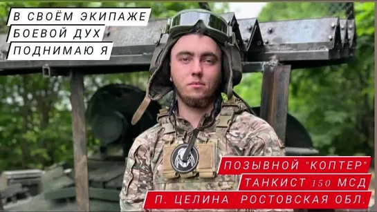 "В своем экипаже боевой дух поднимаю я" позывной "Коптер" танкист 150 МСД, п. Целина Ростовская обл. Военкор Марьяна Наумова