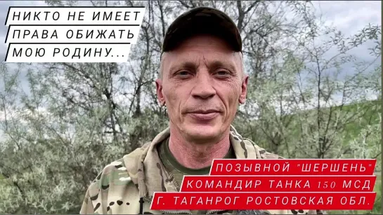 "Никто не имеет право обижать мою Родину" позывной "Шершень", командир танка 150 МСД г. Таганрог