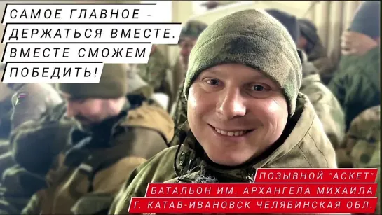 "САМОЕ ГЛАВНОЕ ДЕРЖАТЬСЯ ВМЕСТЕ. ВМЕСТЕ СМОЖЕМ ПОБЕДИТЬ!" : позывной "Аскет", батальон им. Архангела Михаила