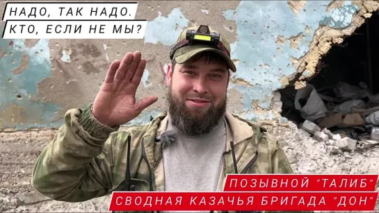 "НАДО, ТАК НАДО. КТО, ЕСЛИ НЕ МЫ?" письма с фронта, позывной "ТАЛИБ", сводная казачья бригада "ДОН"