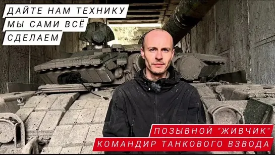 "ДАЙТЕ ТЕХНИКУ, МЫ САМИ ВСЁ СДЕЛАЕМ" письма с фронта, позывной "Живчик", командир танкового взвода