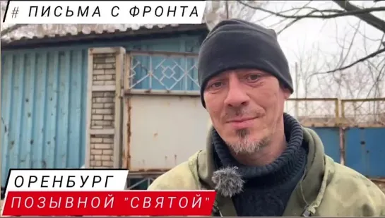 ПИСЬМА С ФРОНТА: "Позывной "Святой", Оренбург.