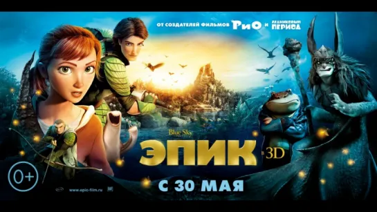 Эпик / Epic (2013)