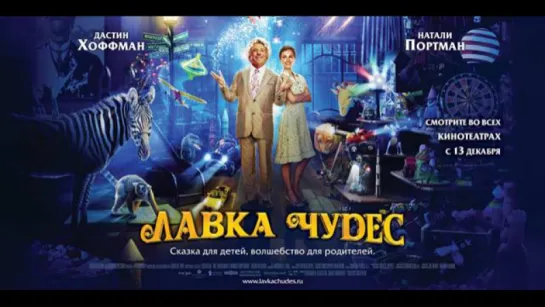 Лавка чудес / Mr. Magorium's Wonder Emporium (2007)