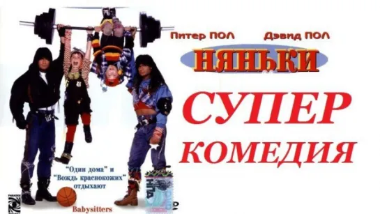 Няньки / Twin Sitters (1994)