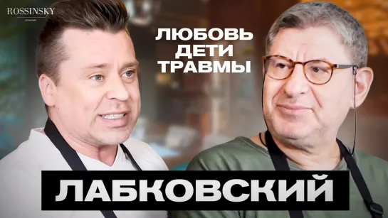 Михаил Лабковский. Как отличить любовь от привязанности? Воспитание детей. Работа с травмами.