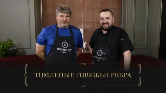 Секреты вкуса. Рецепт томленых говяжьих ребер. В гостях Вадим Евсеев