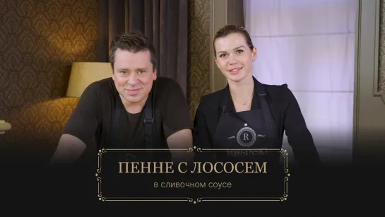 Секреты вкуса. Рецепт пенне с лососем в сливочном соусе. В гостях Анна Пругова.