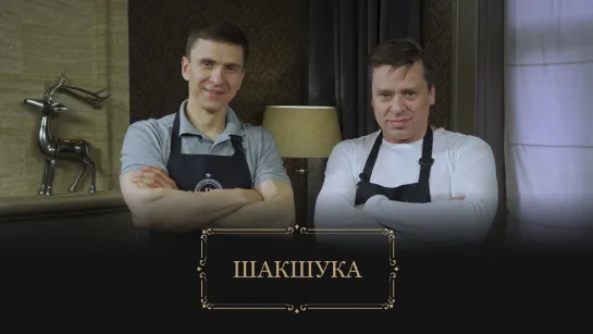 Секреты вкуса. Рецепт шакшуки. В гостях Алексей Селиверстов