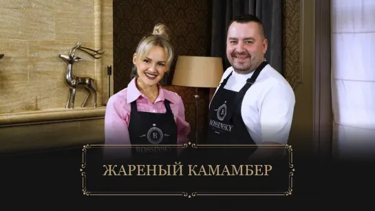 Секреты вкуса. Рецепт жареного камамбера. В гостях Полина Кобец.