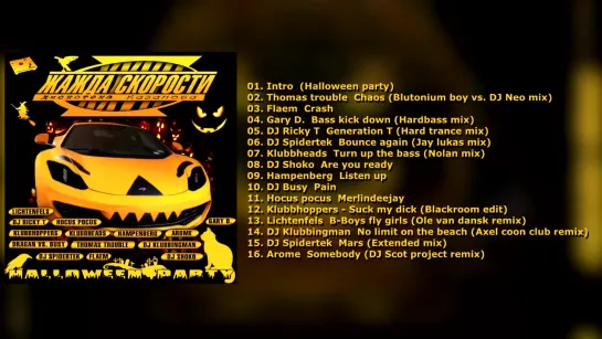 Жажда Скорости 27 2013 [Halloween Party] (Казанова Records)