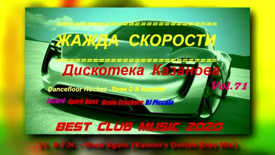 Жажда скорости Vol.71 - 2020 (КАЗАНОВА RECORDS)