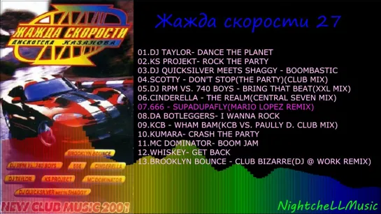 Жажда скорости vol 27  [Дискотека Kазанова] [Discoteka Kazanova] -2001г