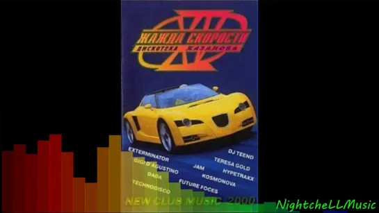 Жажда скорости vol 15  [Дискотека Kазанова] [Discoteka Kazanova] -2000г