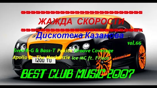 Жажда Скорости vol.66 - (2007)