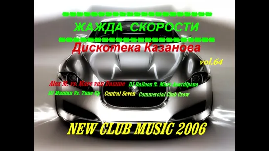 Жажда Скорости vol.64 - (2006)