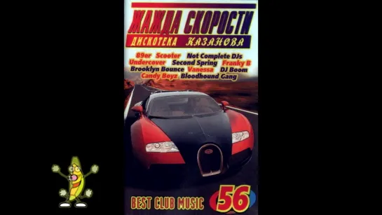 Жажда скорости 56 (КАЗАНОВА RECORDS)