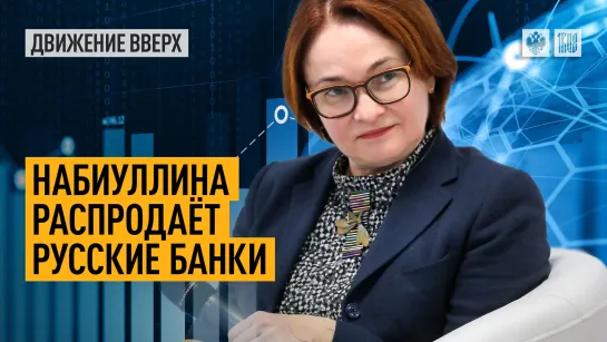 Набиуллина распродаёт русские банки