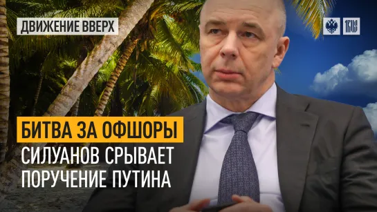 Битва за офшоры. Силуанов срывает поручение Путина