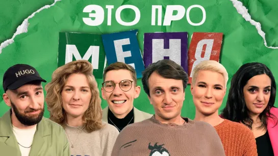 Это про меня! - Это про меня! #21 | Денис Дорохов х Зоя Яровицына х Игорь Джабраилов