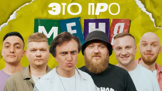 Это про меня! - Это про меня! #19 | Денис Дорохов х Павел Дедищев