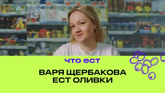 Варя Щербакова ест оливки | Фастмуд