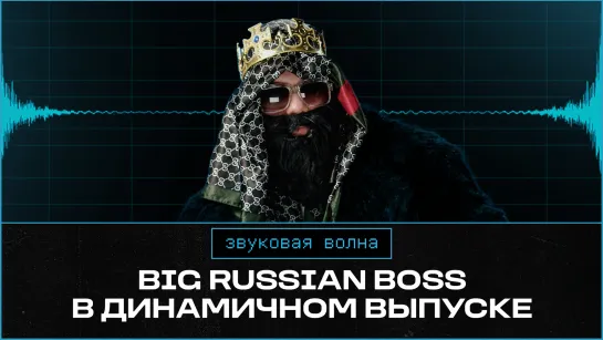 Big Russian Boss в динамичном выпуске | Фастмуд