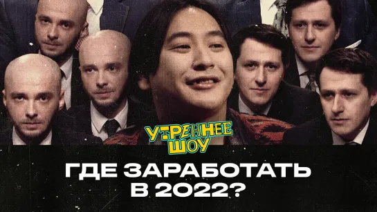 Ньургун Атаков. Где заработать в 2022? | Утреннее шоу