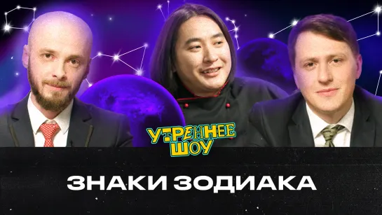 Ньургун Атаков. Знаки зодиака | Утреннее шоу