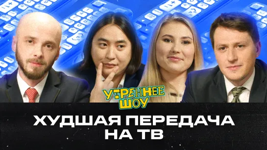 Худшая передача на ТВ | Утреннее шоу