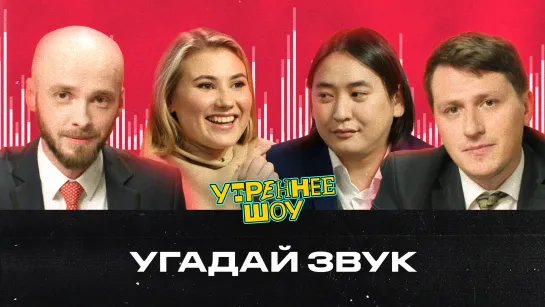 Угадай звук | Утреннее шоу